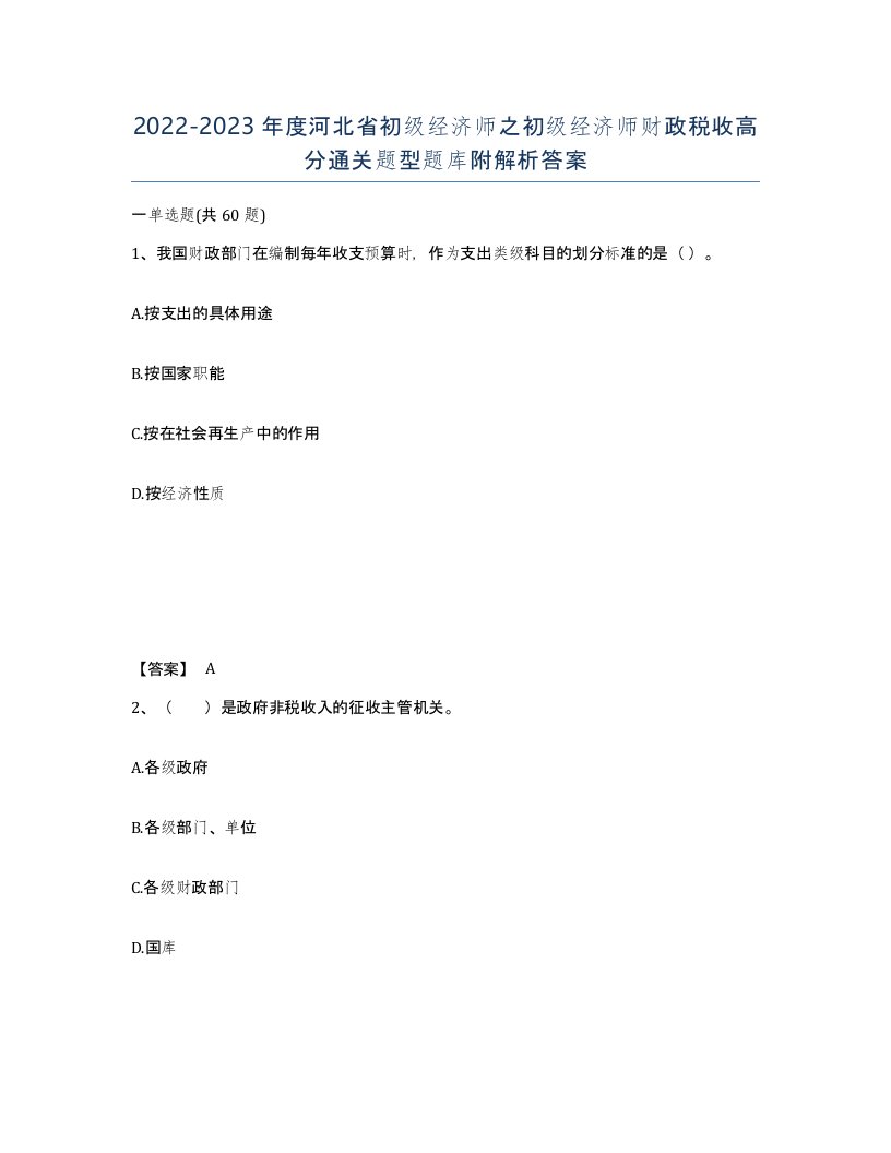 2022-2023年度河北省初级经济师之初级经济师财政税收高分通关题型题库附解析答案