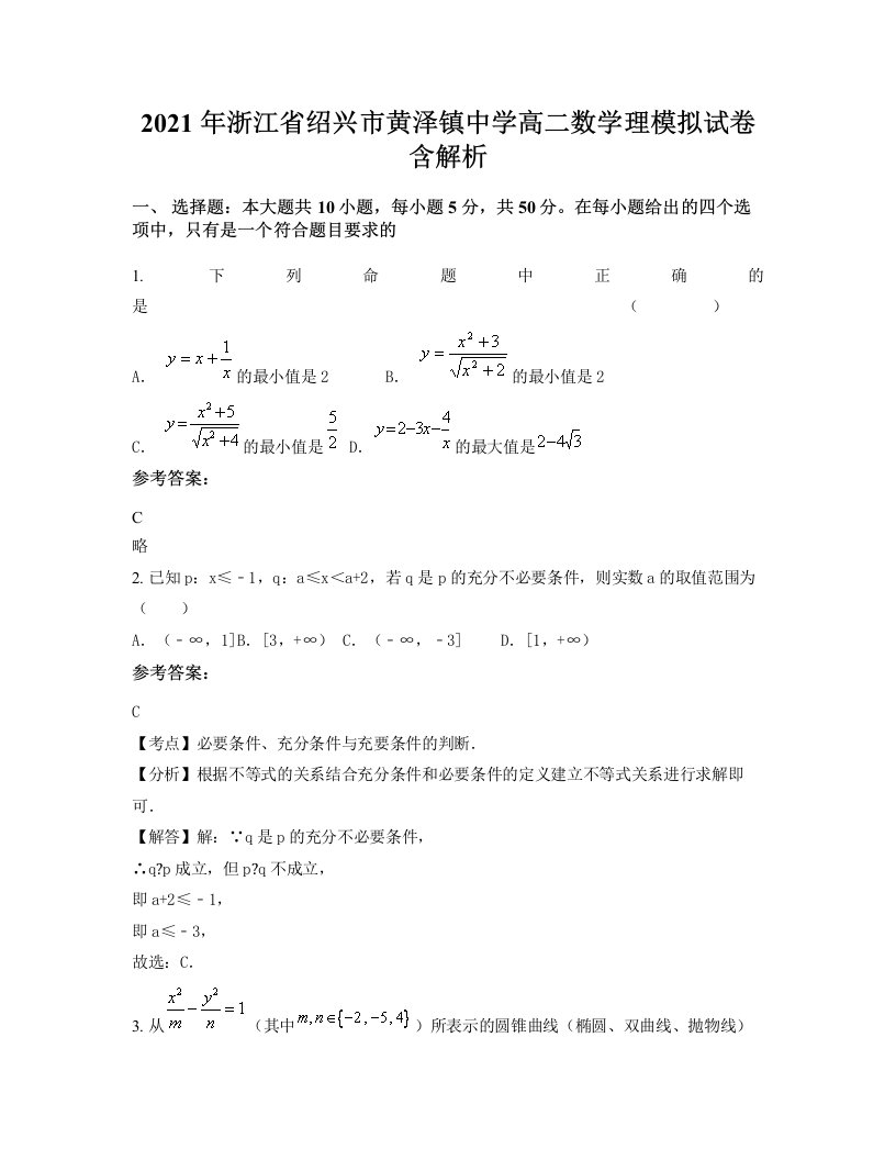 2021年浙江省绍兴市黄泽镇中学高二数学理模拟试卷含解析