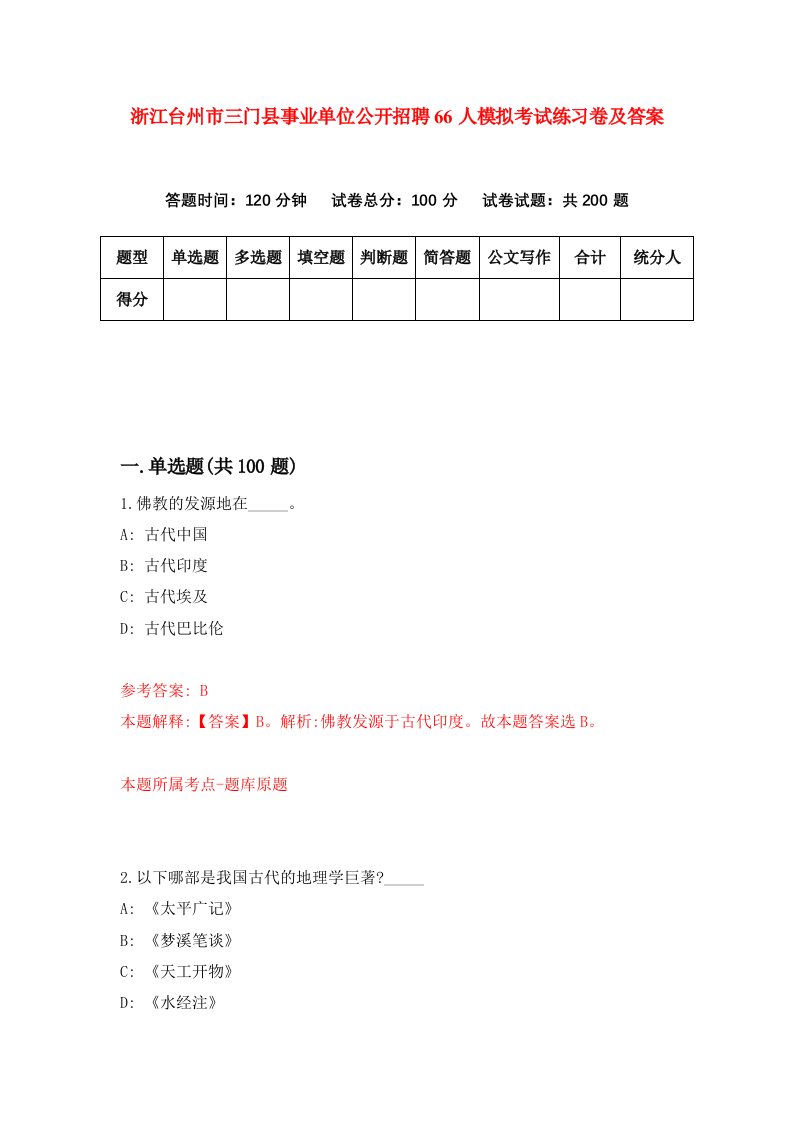 浙江台州市三门县事业单位公开招聘66人模拟考试练习卷及答案第5套