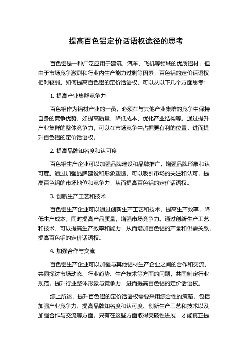 提高百色铝定价话语权途径的思考