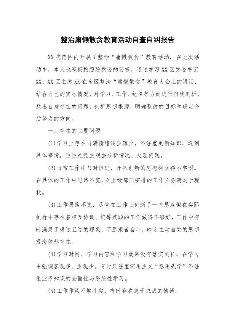 总结报告范文_整治庸懒散贪教育活动自查自纠报告