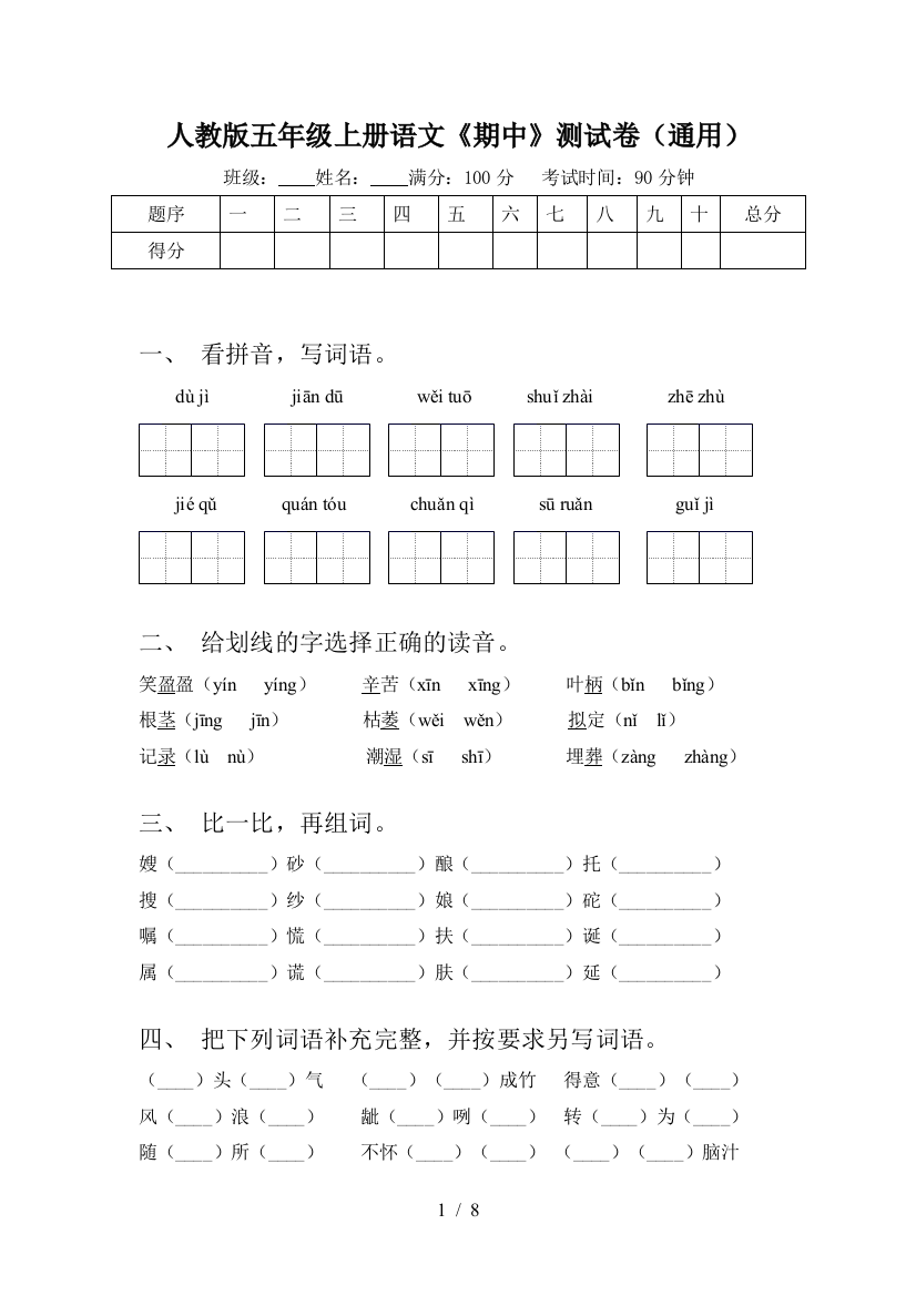 人教版五年级上册语文《期中》测试卷(通用)