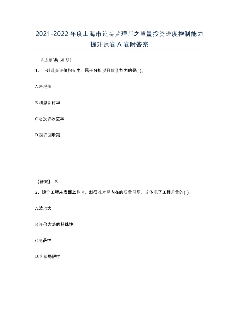 2021-2022年度上海市设备监理师之质量投资进度控制能力提升试卷A卷附答案