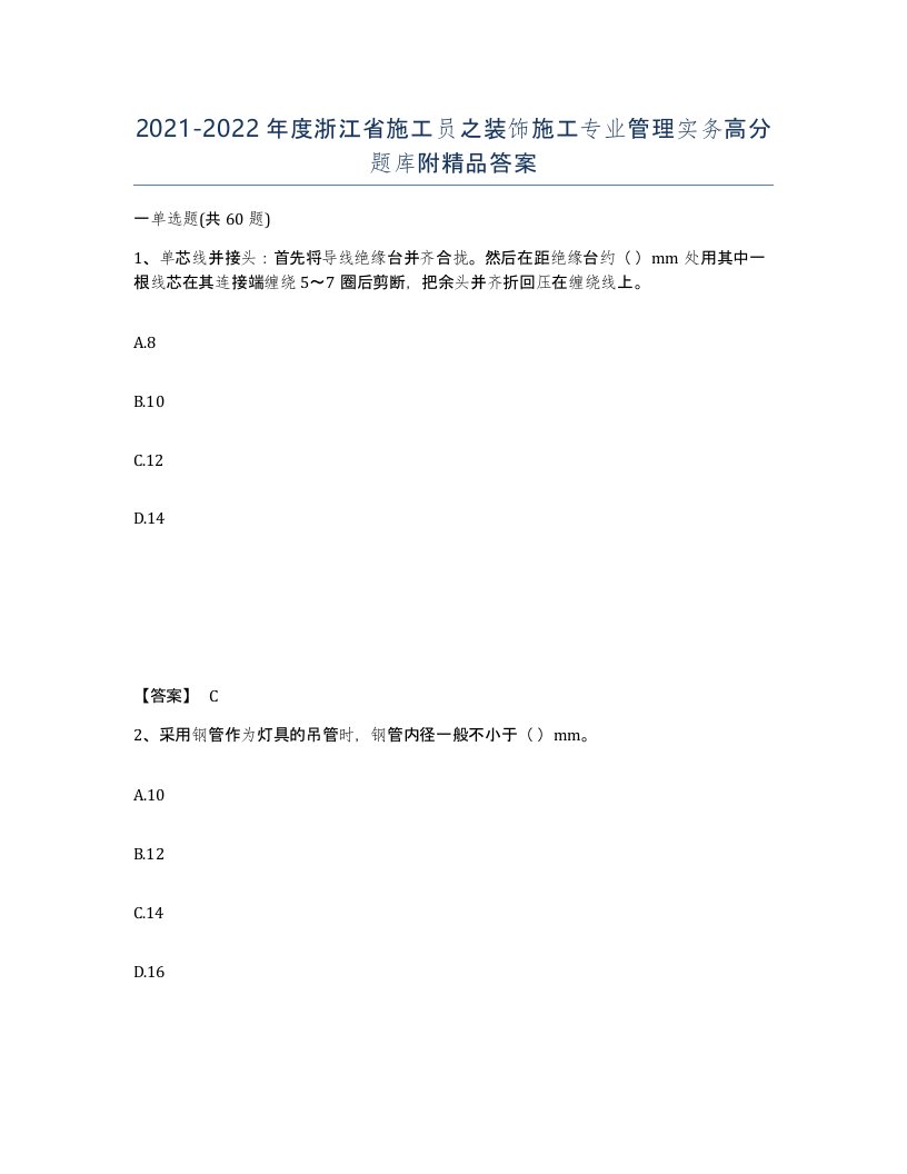 2021-2022年度浙江省施工员之装饰施工专业管理实务高分题库附答案