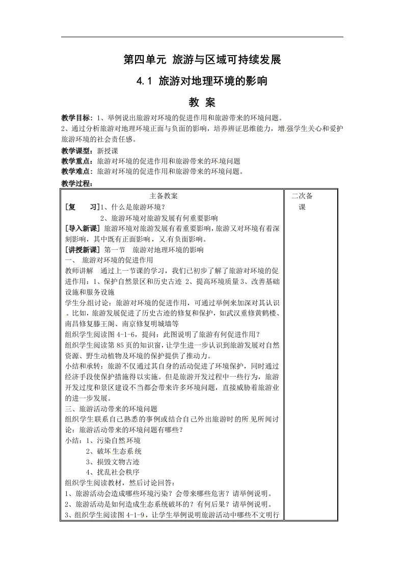 鲁教版地理选修3《旅游对地理环境的影响》（2）