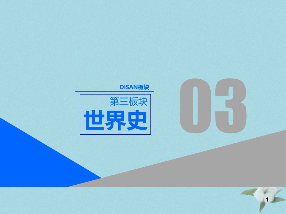 (通史版)2021高考历史二轮复习通史整合(九)西方文明的源头——古代希腊罗马ppt课件