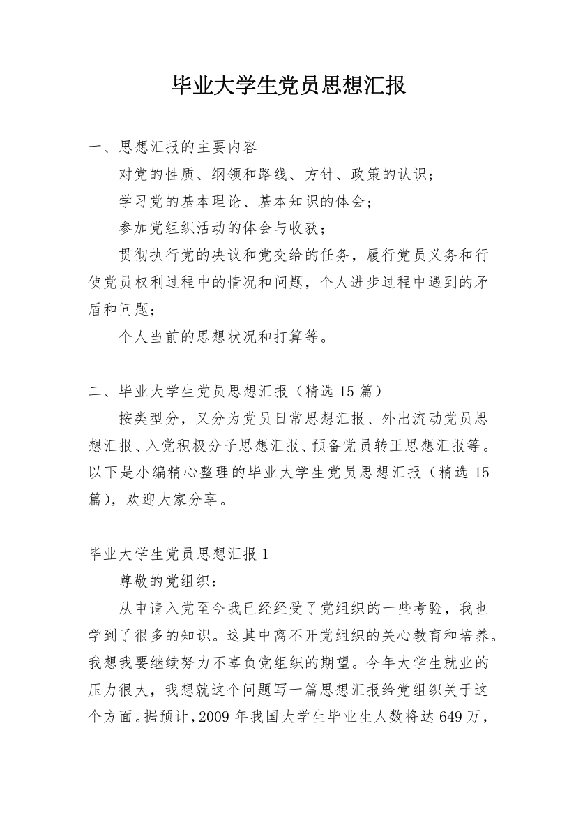 毕业大学生党员思想汇报