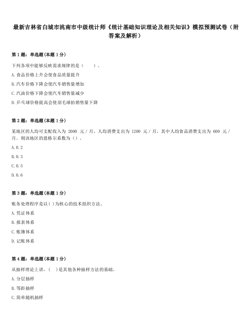 最新吉林省白城市洮南市中级统计师《统计基础知识理论及相关知识》模拟预测试卷（附答案及解析）