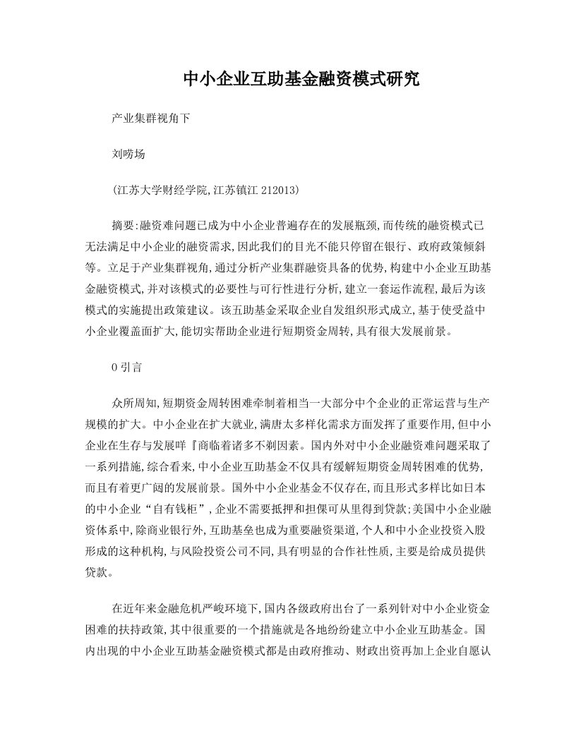 中小企业互助基金融资模式研究doc