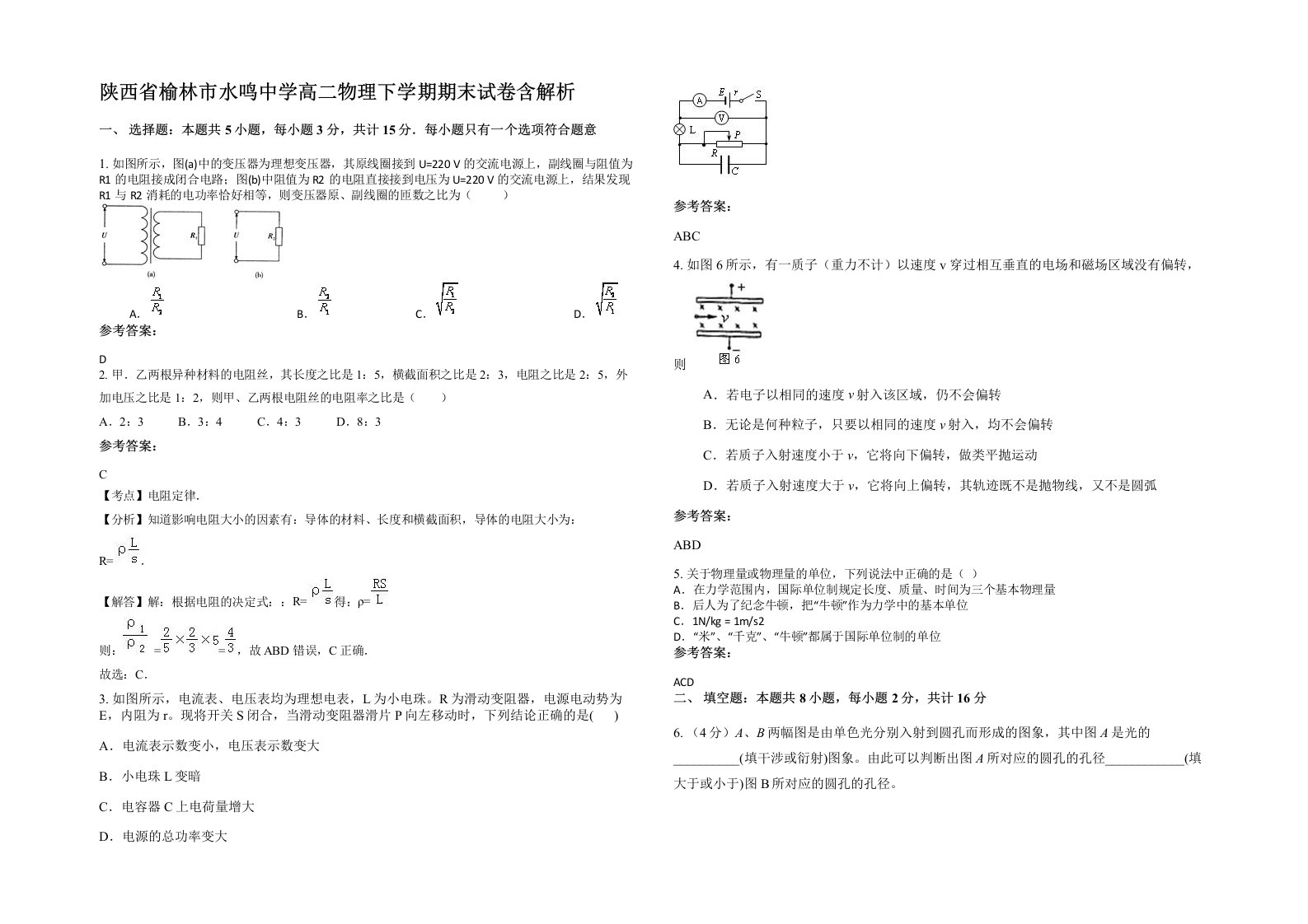 陕西省榆林市水鸣中学高二物理下学期期末试卷含解析