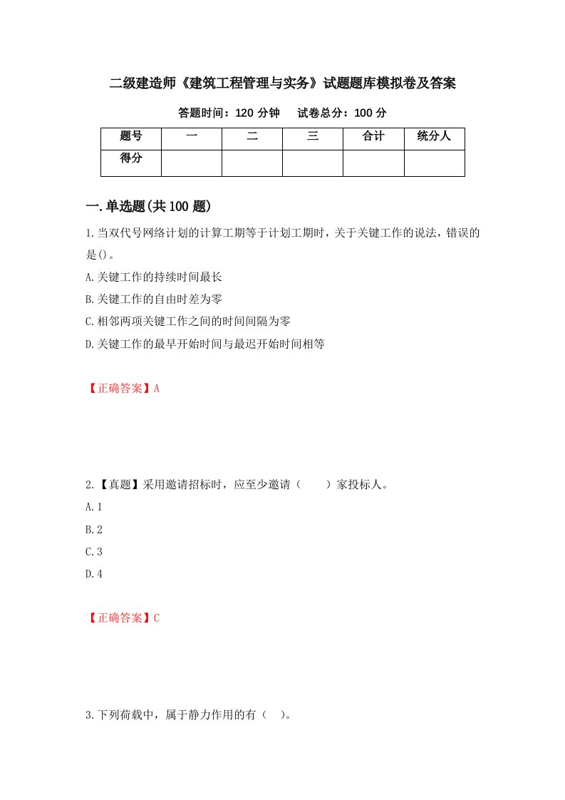 二级建造师建筑工程管理与实务试题题库模拟卷及答案第97次