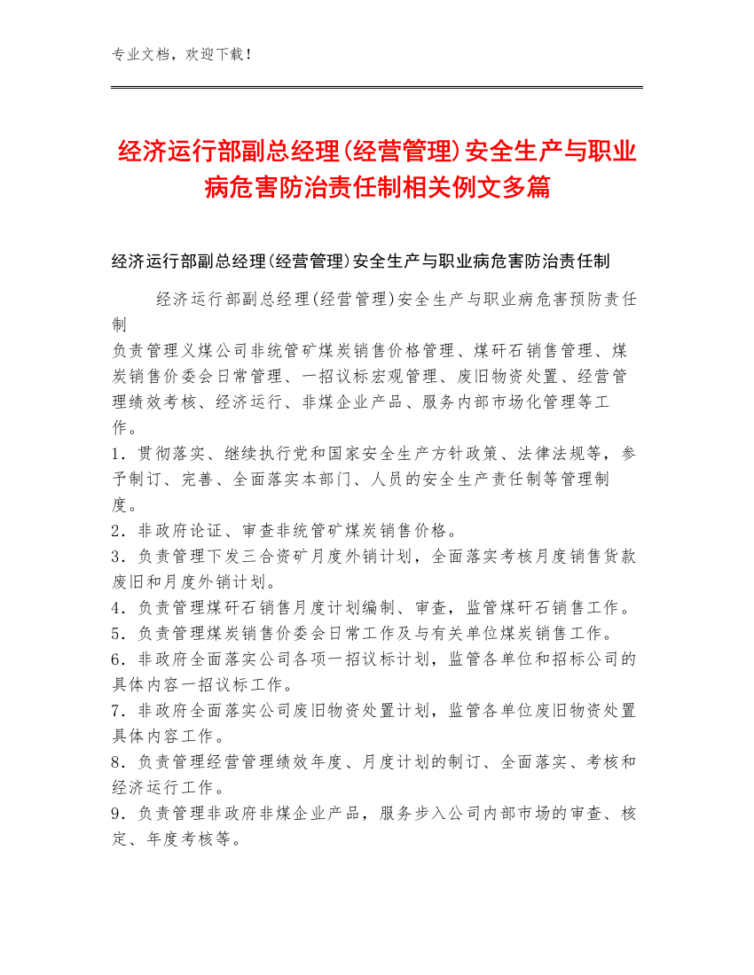 经济运行部副总经理(经营管理)安全生产与职业病危害防治责任制例文多篇