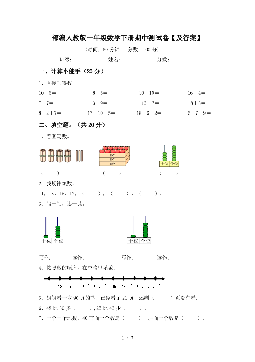 部编人教版一年级数学下册期中测试卷【及答案】