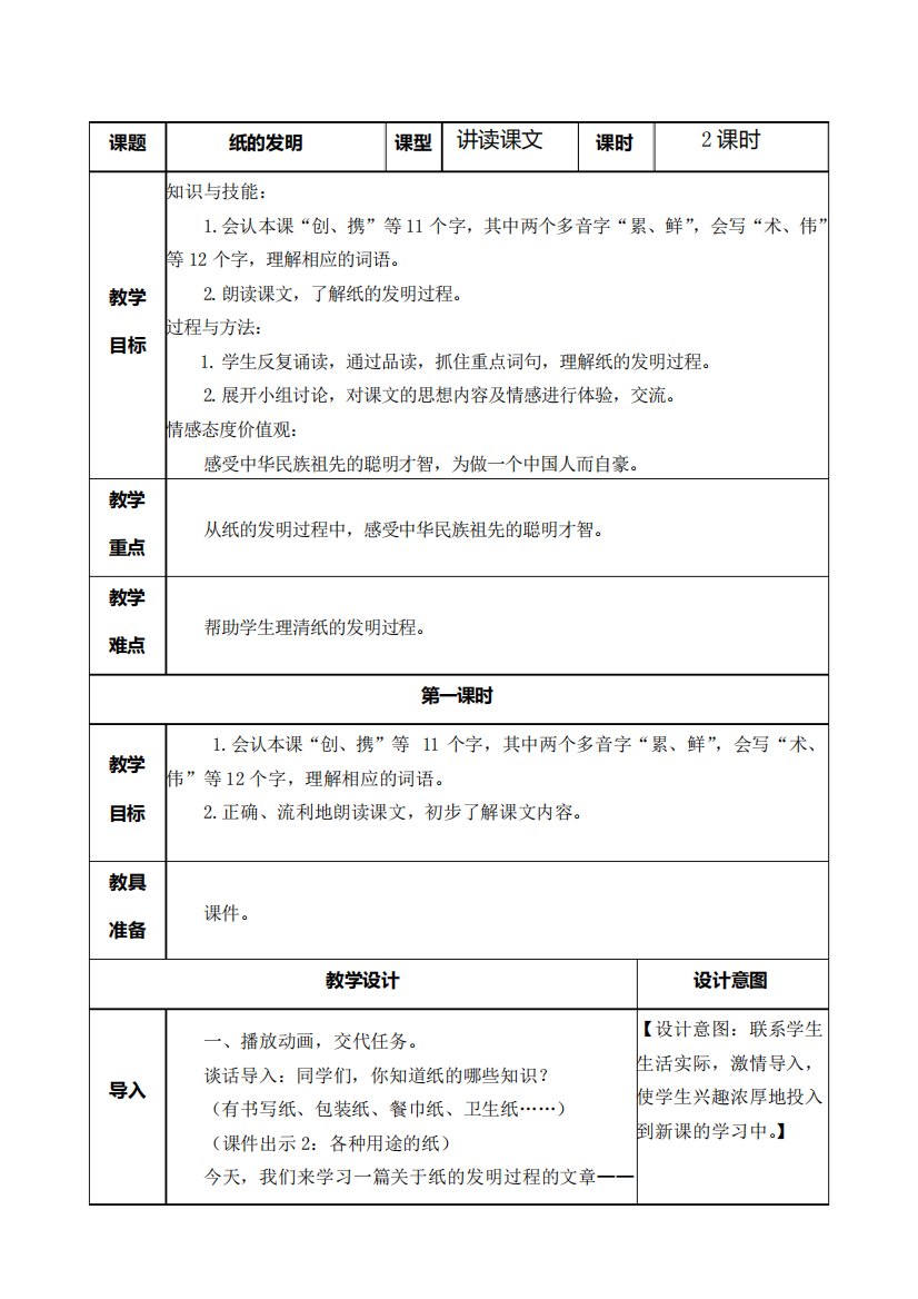 部编版三年级语文下册第10课《纸的发明》教案及教学反思