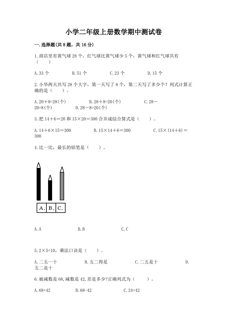 小学二年级上册数学期中测试卷含答案ab卷