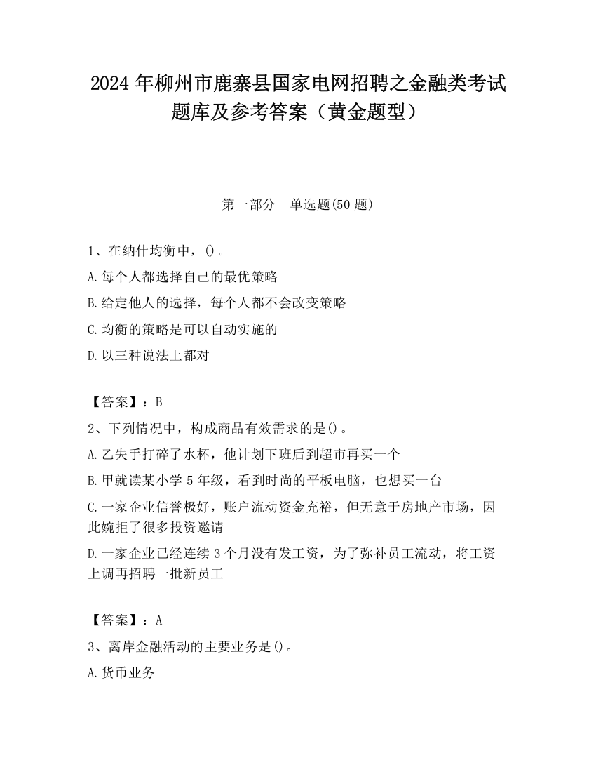 2024年柳州市鹿寨县国家电网招聘之金融类考试题库及参考答案（黄金题型）