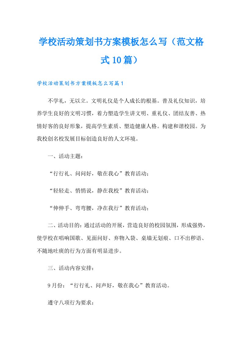 学校活动策划书方案模板怎么写（范文格式10篇）