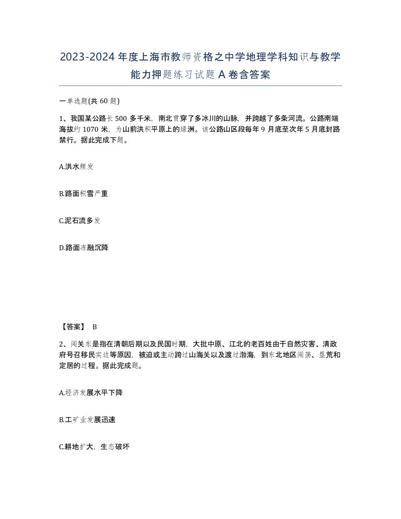 2023-2024年度上海市教师资格之中学地理学科知识与教学能力押题练习试题A卷含答案