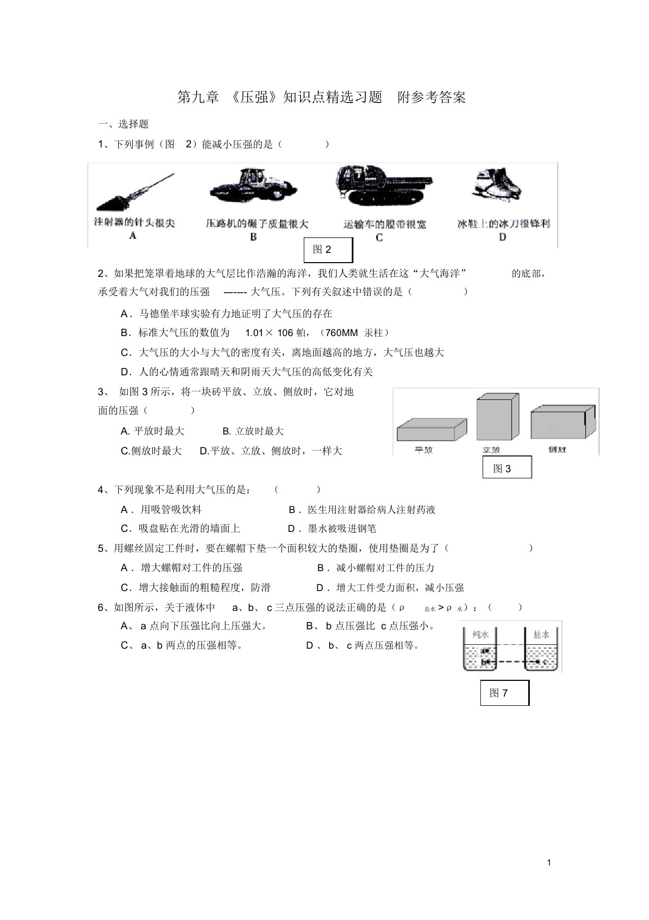 八年级物理下册第九章《压强》精选测试题及答案