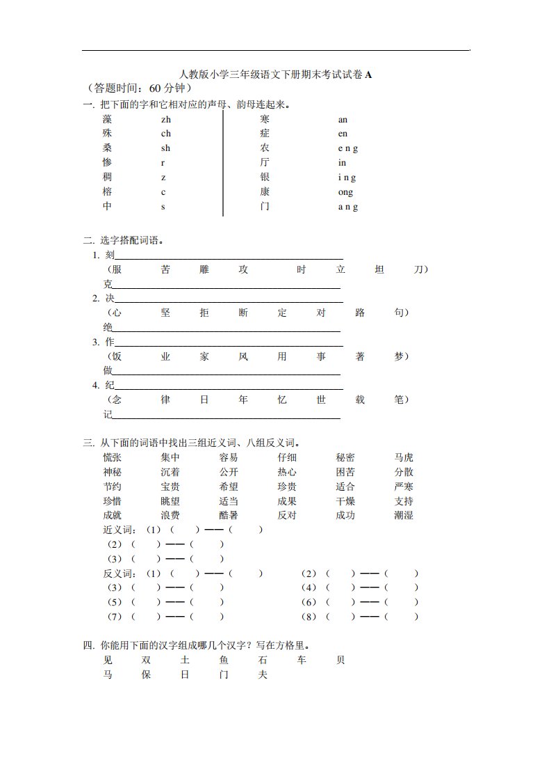 人教版小学三年级语文下册期末考试试卷