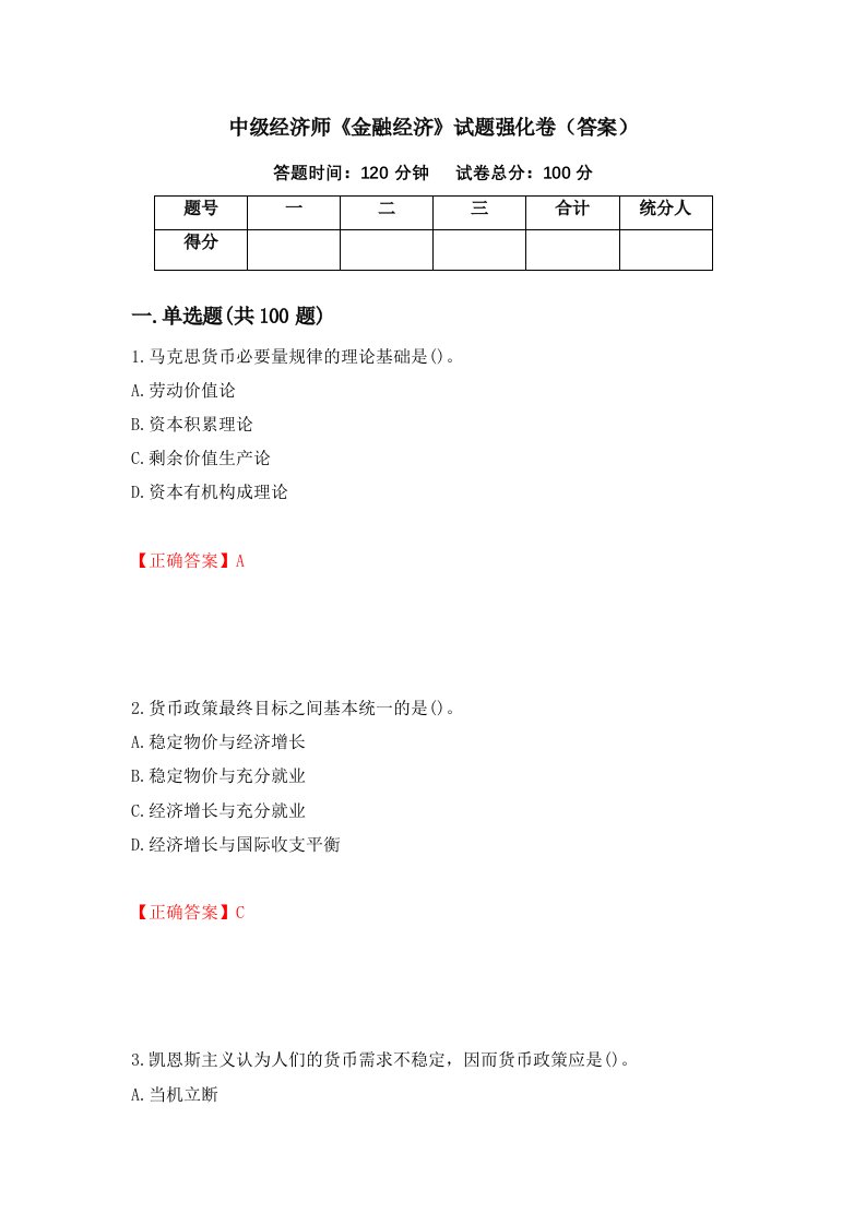 中级经济师金融经济试题强化卷答案第47套