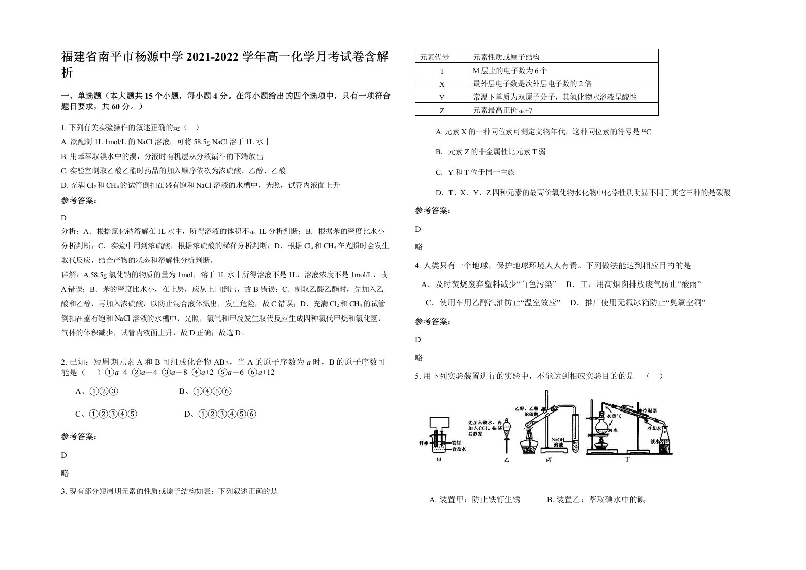 福建省南平市杨源中学2021-2022学年高一化学月考试卷含解析