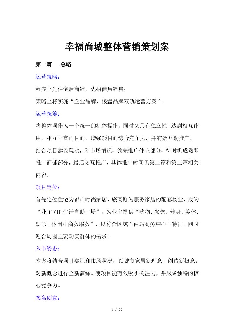 房地产行业幸福尚城整体营销策划案