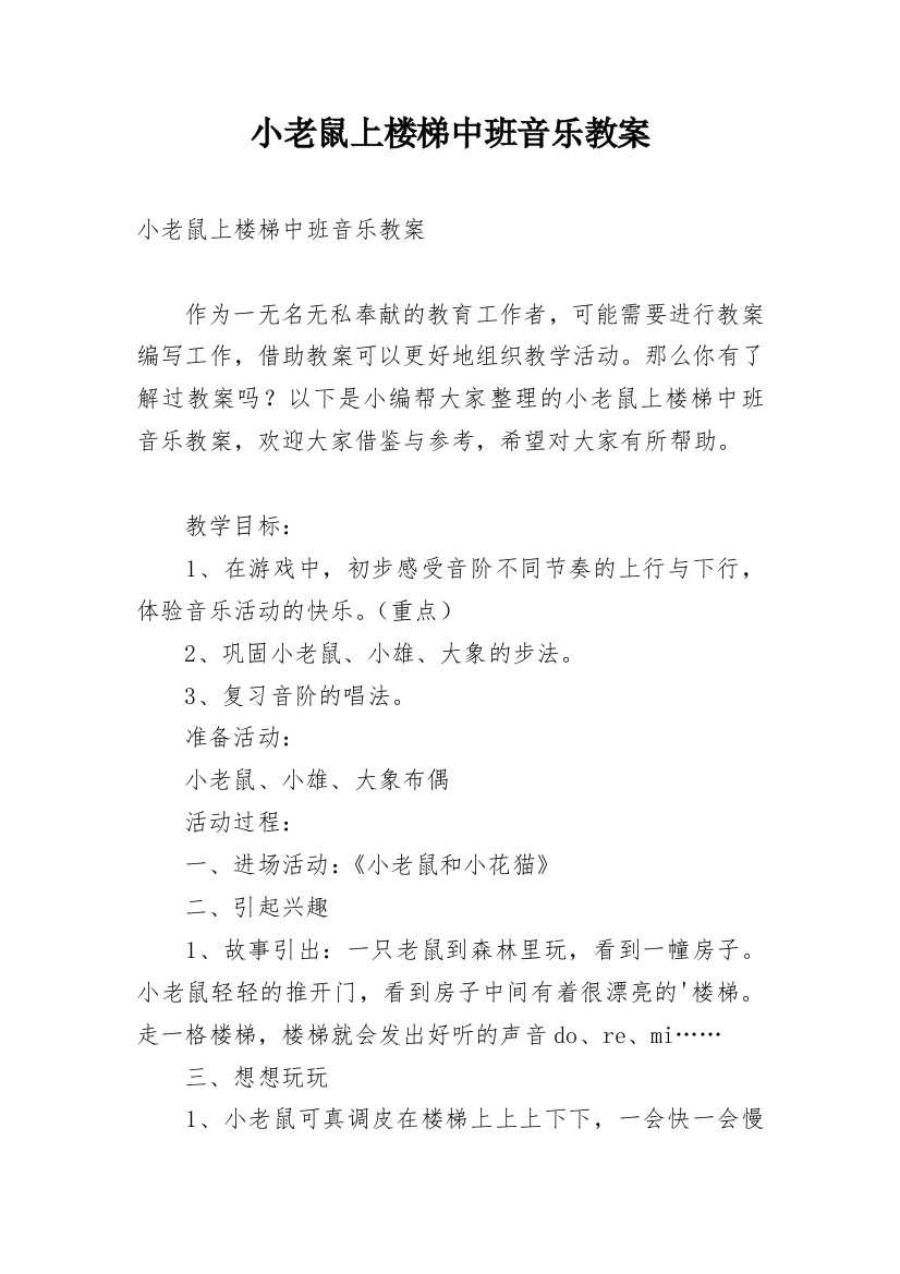 小老鼠上楼梯中班音乐教案