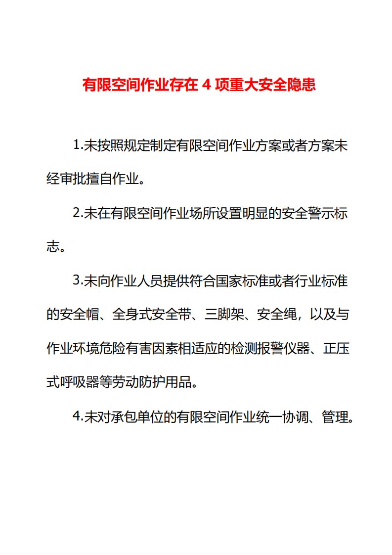 有限空间作业存在4项重大安全隐患