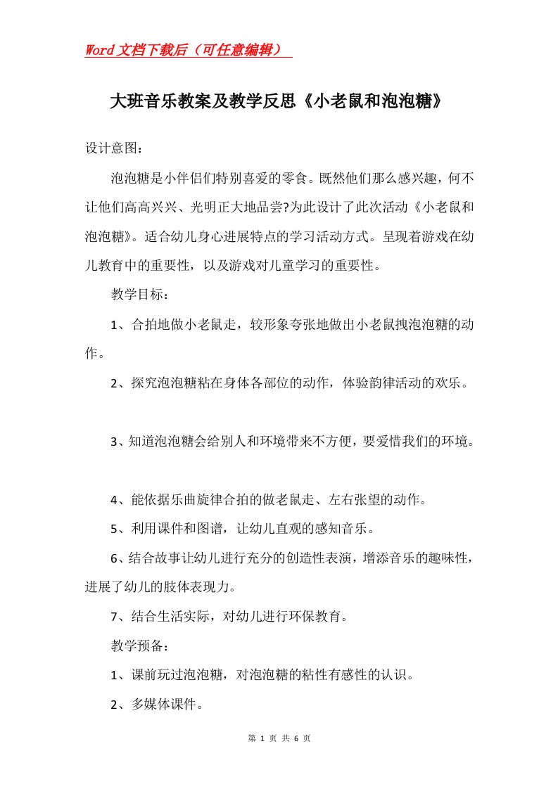 大班音乐教案及教学反思小老鼠和泡泡糖