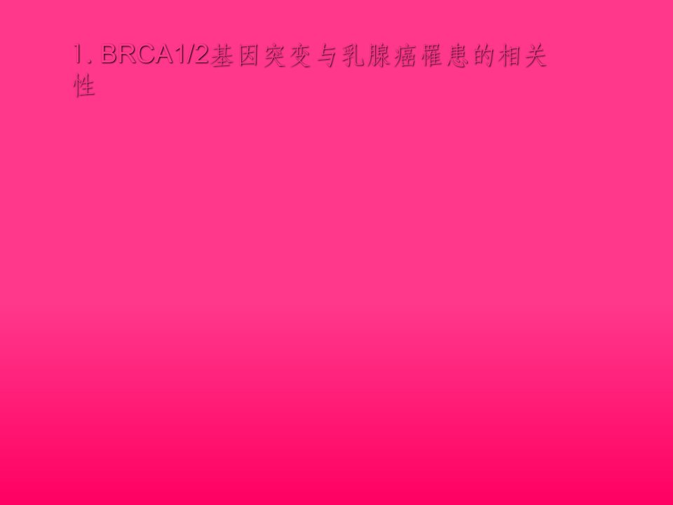 BRCA基因检测精简版ppt课件