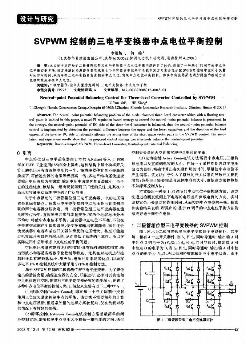 SVPWM控制的三电平变换器中点电位平衡控制