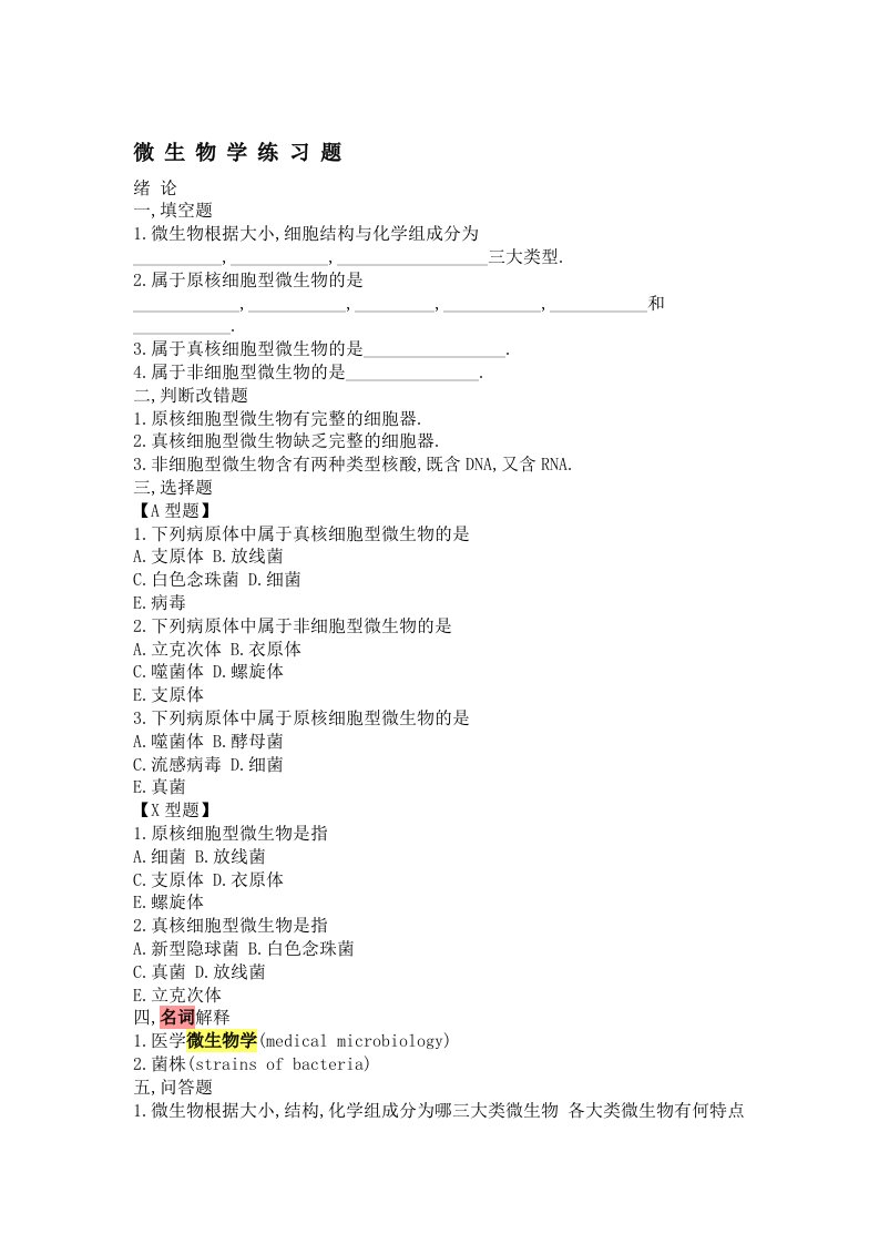 生物科技-最全微生物学试题库及答案