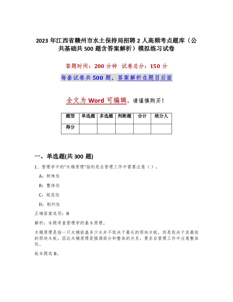 2023年江西省赣州市水土保持局招聘2人高频考点题库公共基础共500题含答案解析模拟练习试卷