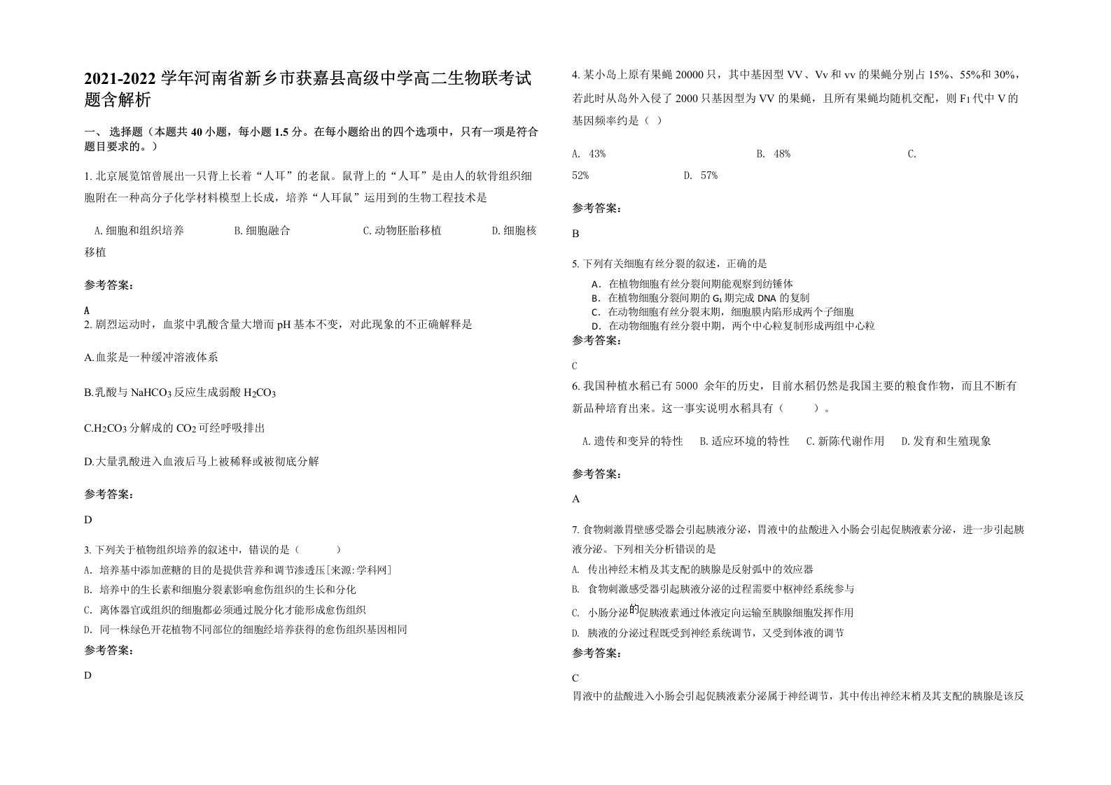 2021-2022学年河南省新乡市获嘉县高级中学高二生物联考试题含解析