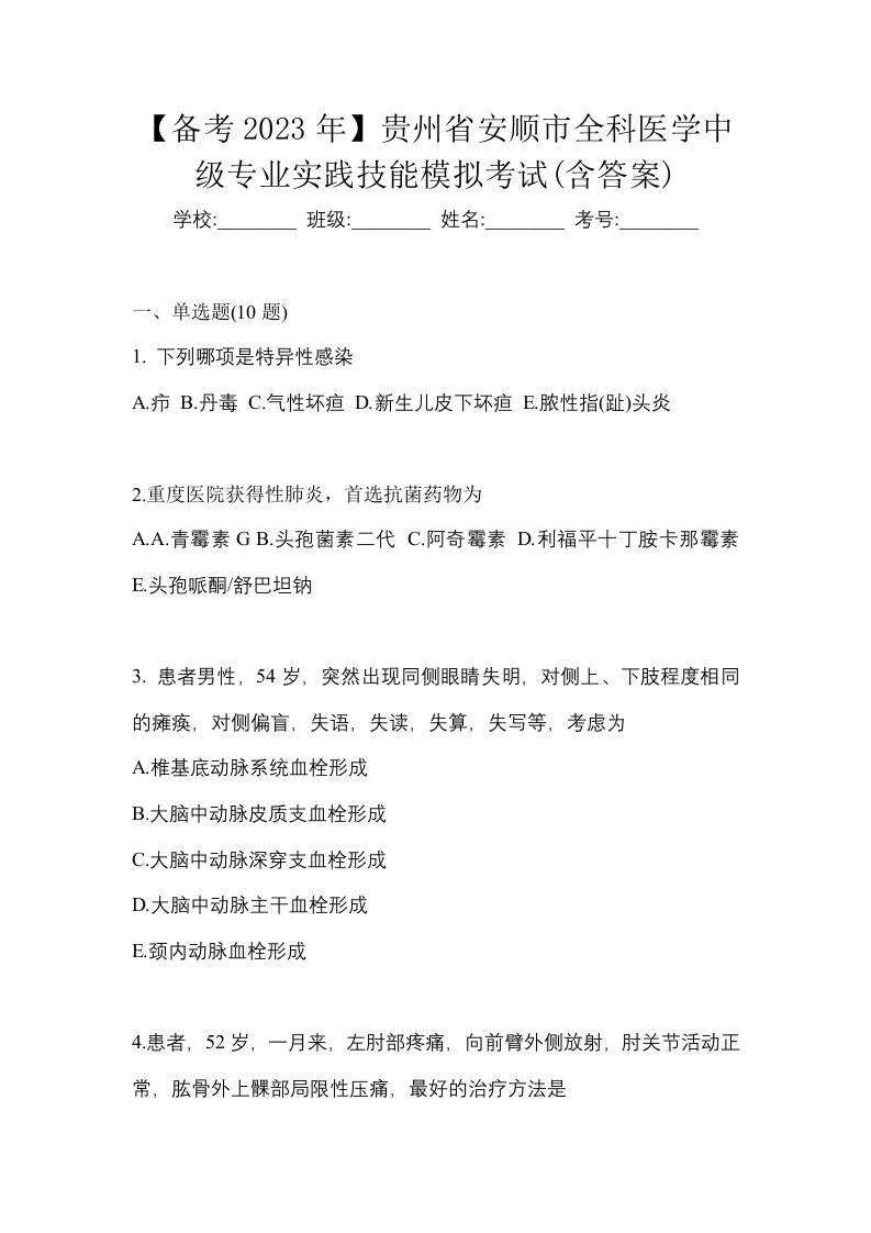 备考2023年贵州省安顺市全科医学中级专业实践技能模拟考试含答案