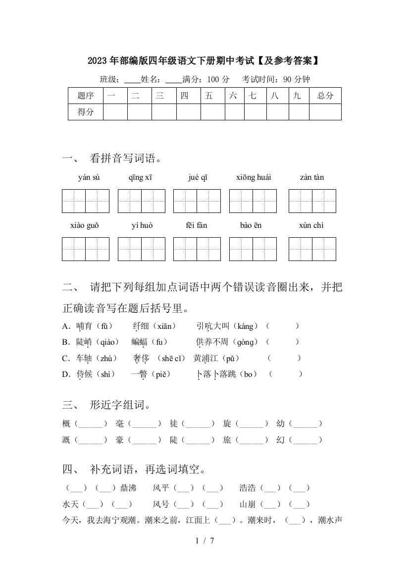 2023年部编版四年级语文下册期中考试【及参考答案】