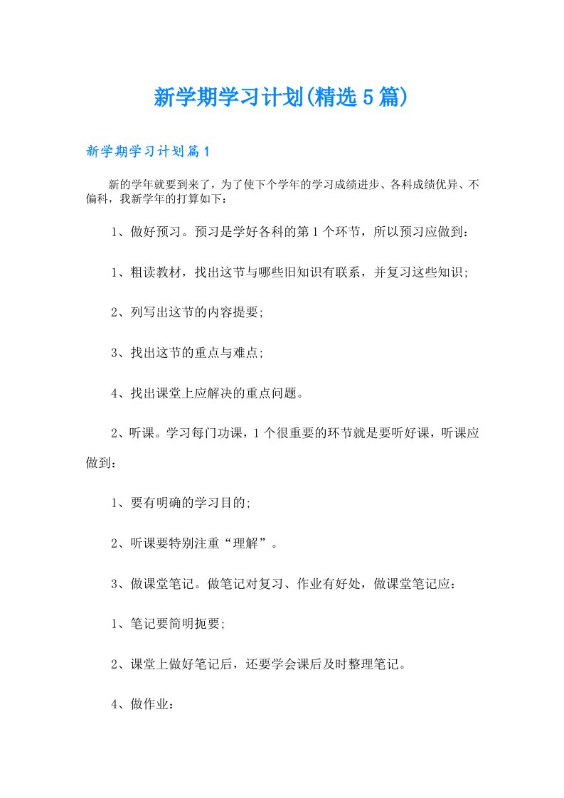 【精编】新学期学习计划(精选5篇)