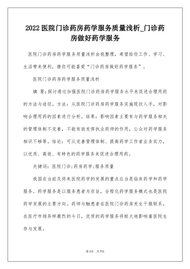 2022医院门诊药房药学服务质量浅析_门诊药房做好药学服务