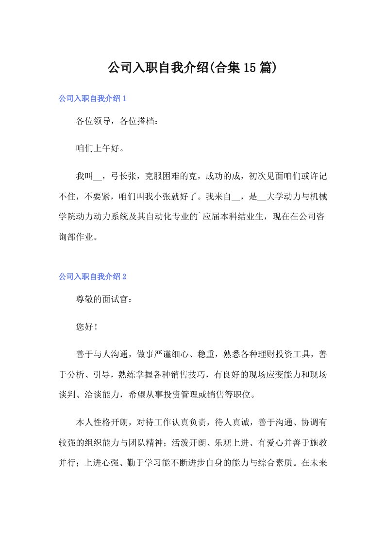 公司入职自我介绍(合集15篇)