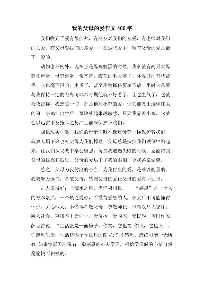 我的父母的爱作文400字