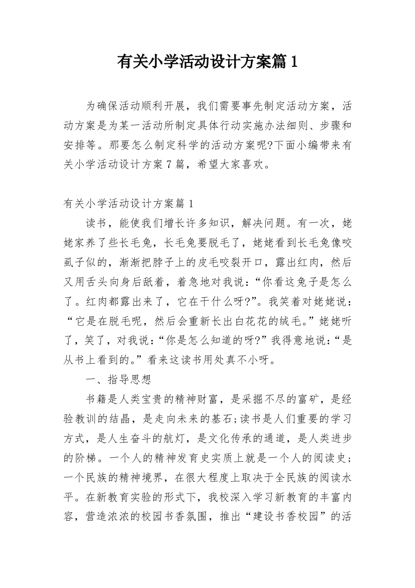 有关小学活动设计方案篇1