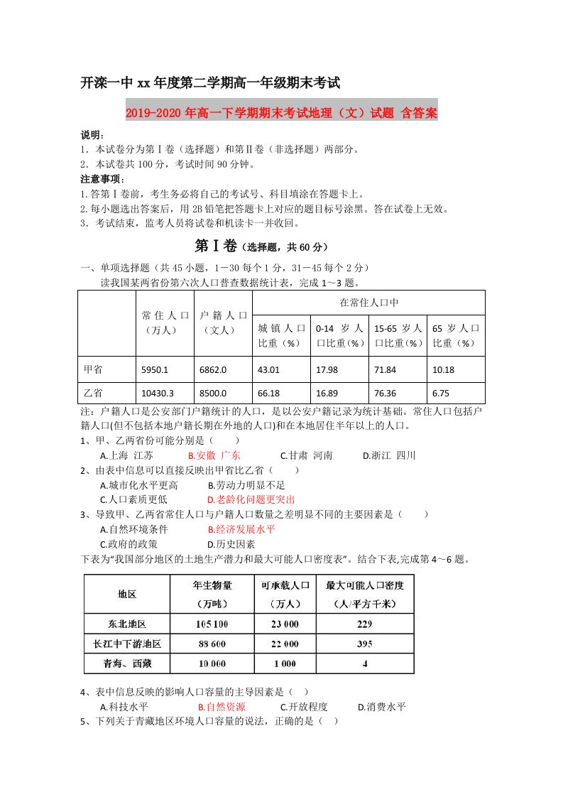 2019-2020年高一下学期期末考试地理（文）试题