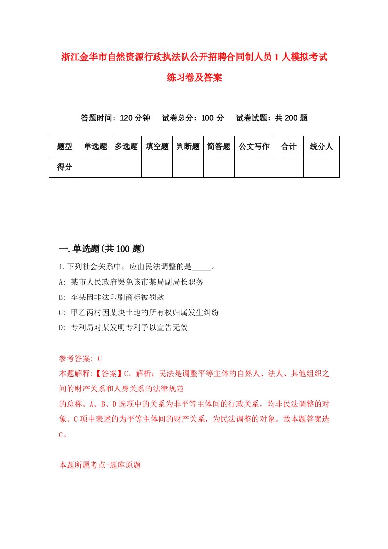 浙江金华市自然资源行政执法队公开招聘合同制人员1人模拟考试练习卷及答案第0次