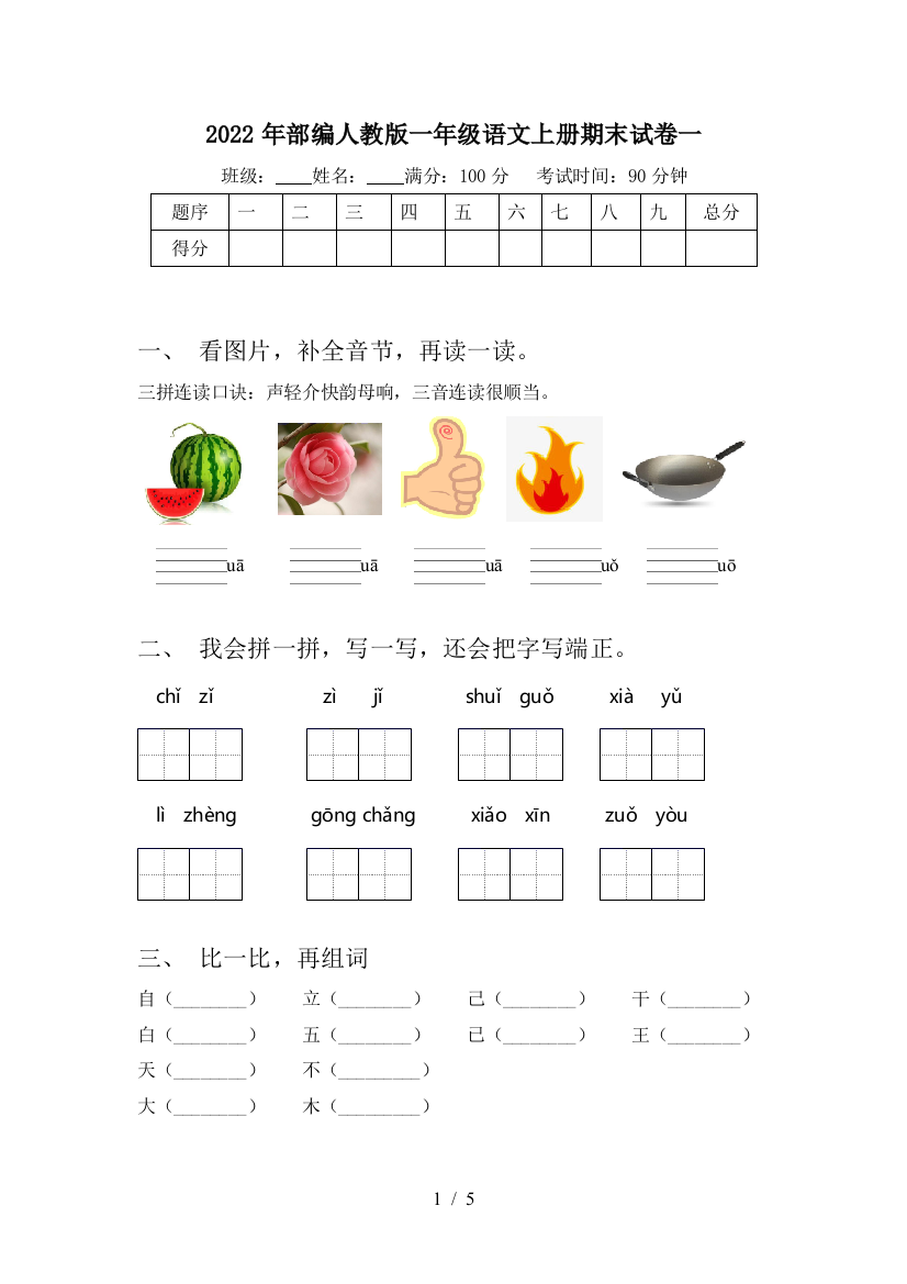 2022年部编人教版一年级语文上册期末试卷一