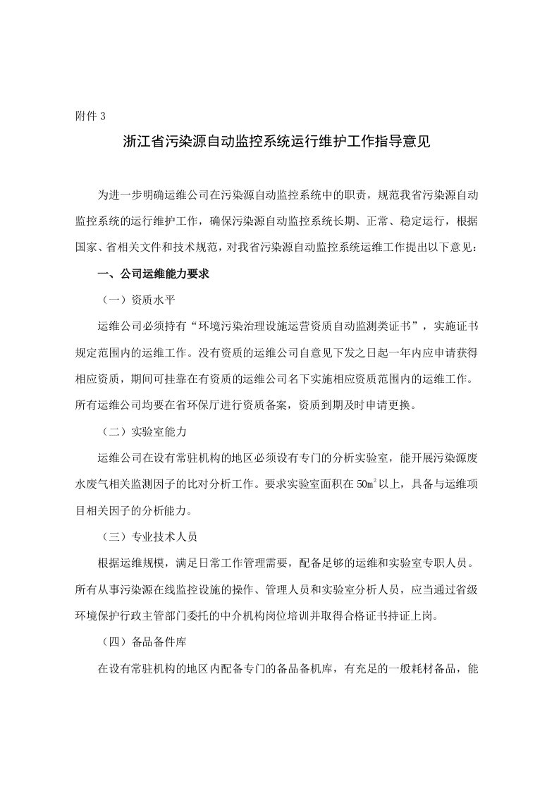 环境管理-浙江省污染源自动监控系统运行维护工作指导意见