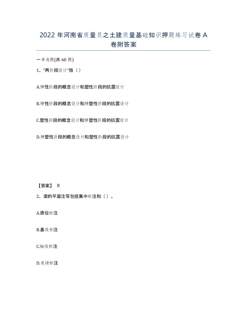 2022年河南省质量员之土建质量基础知识押题练习试卷A卷附答案