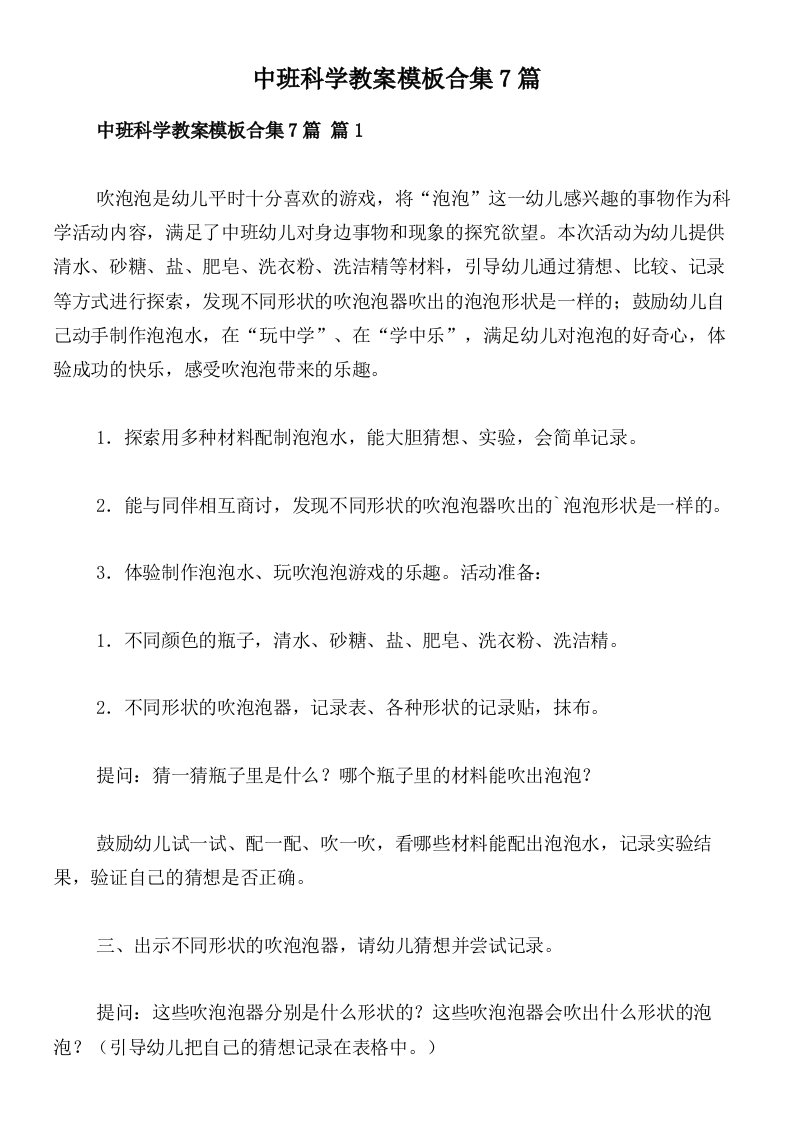 中班科学教案模板合集7篇