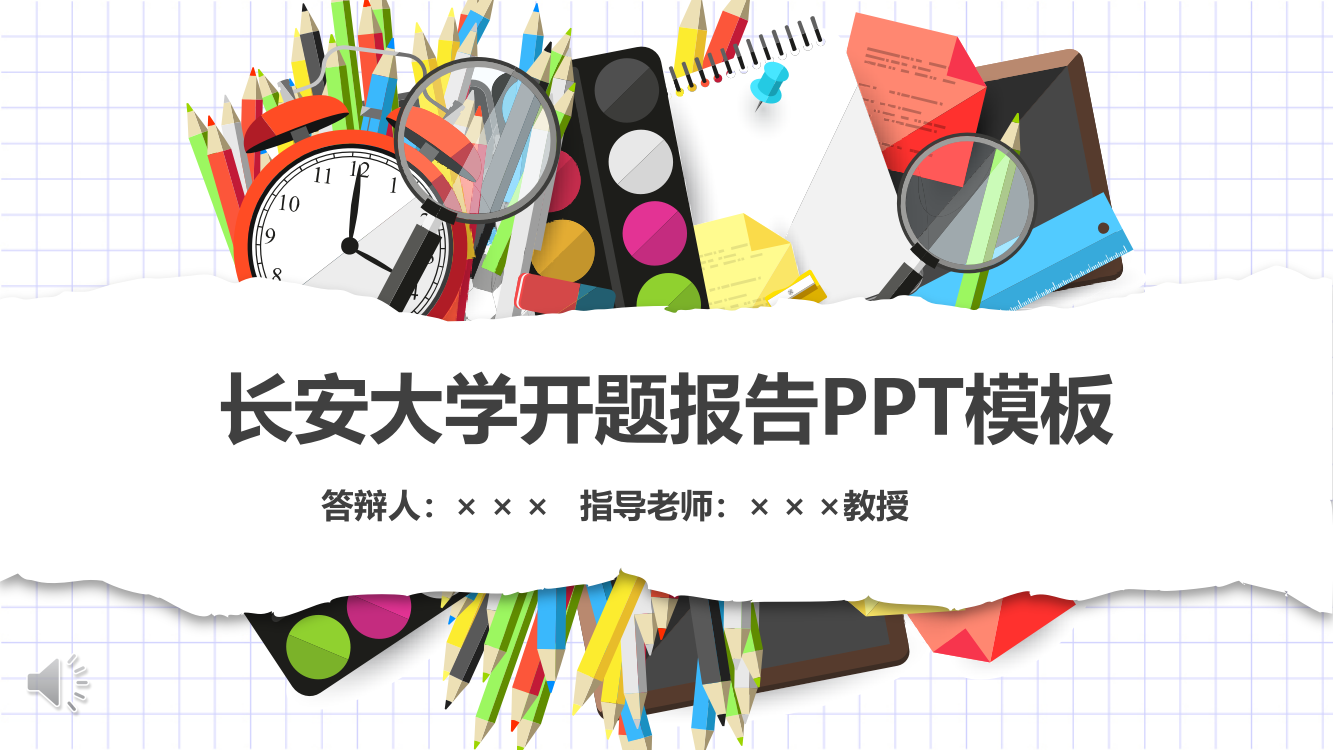 长安大学开题报告PPT模板