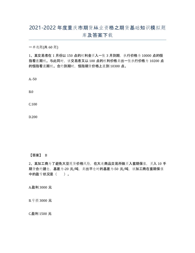 2021-2022年度重庆市期货从业资格之期货基础知识模拟题库及答案